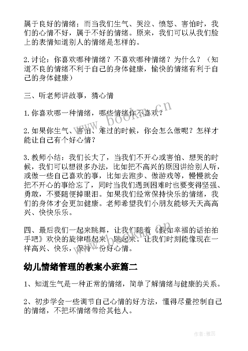 幼儿情绪管理的教案小班 幼儿情绪管理教案(模板5篇)