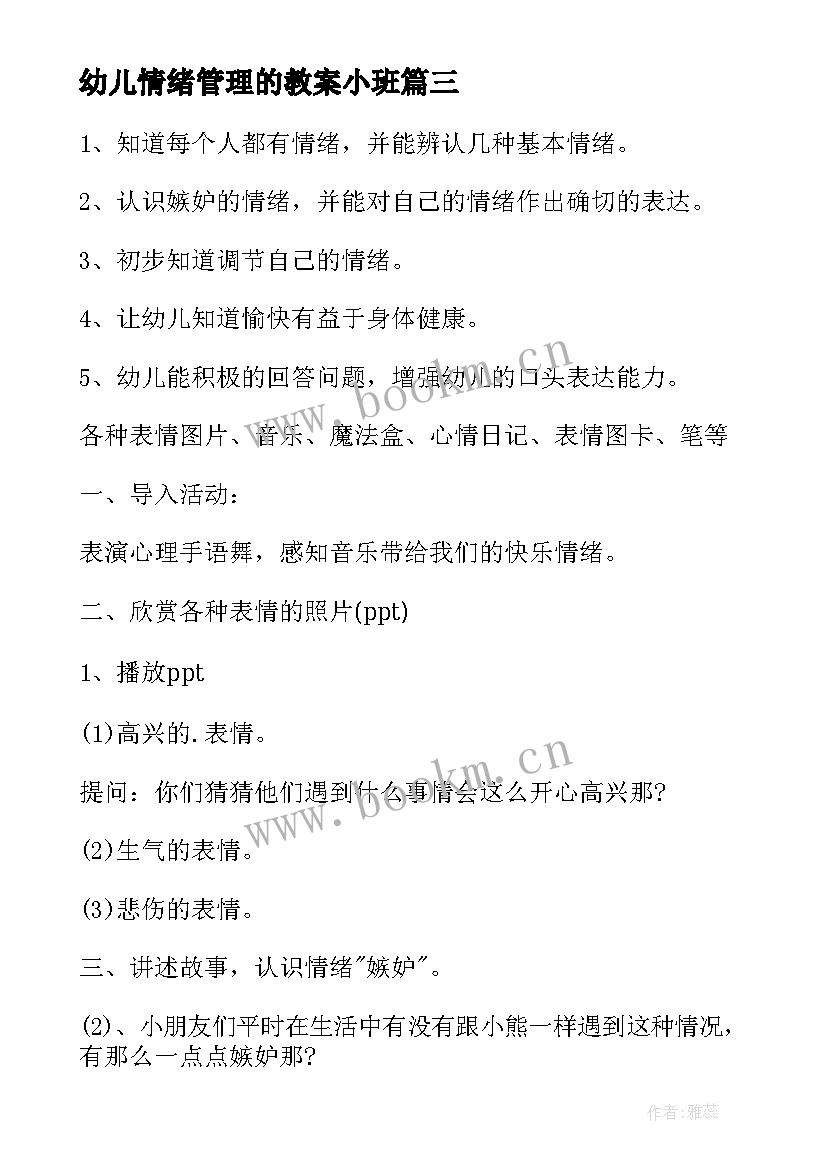 幼儿情绪管理的教案小班 幼儿情绪管理教案(模板5篇)