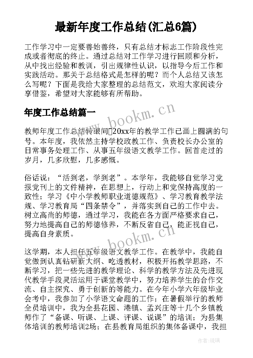 最新年度工作总结(汇总6篇)