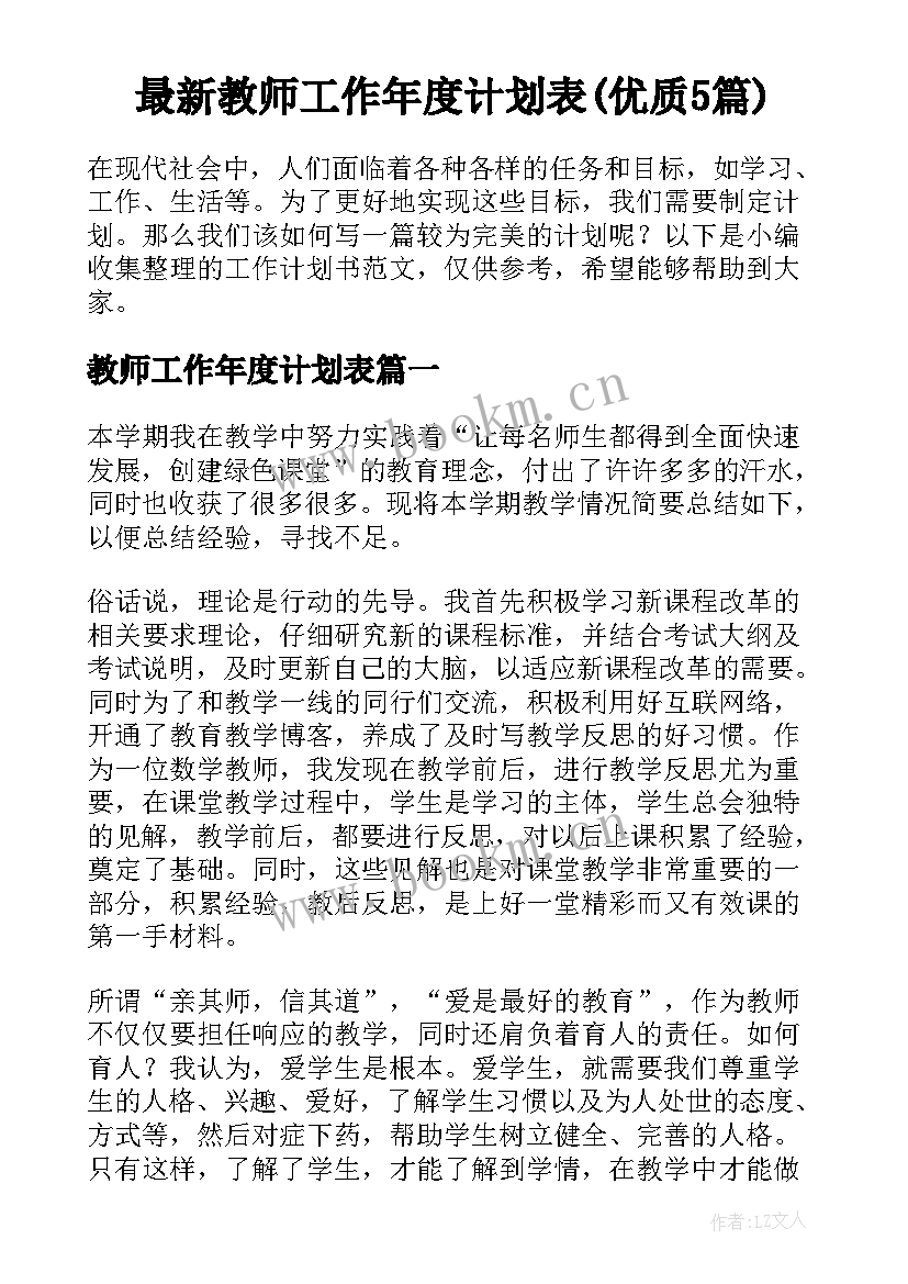 最新教师工作年度计划表(优质5篇)