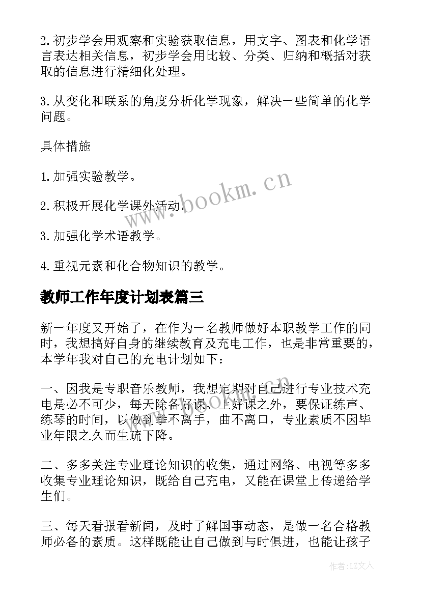 最新教师工作年度计划表(优质5篇)