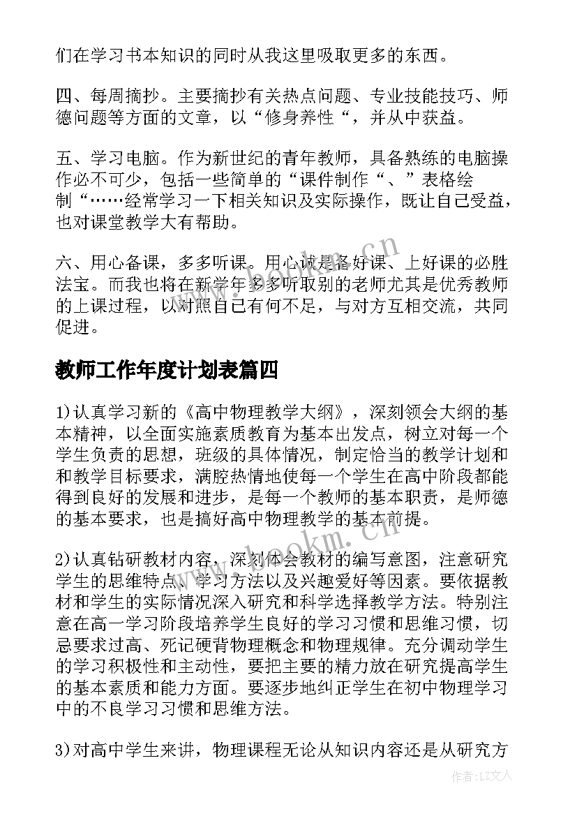 最新教师工作年度计划表(优质5篇)