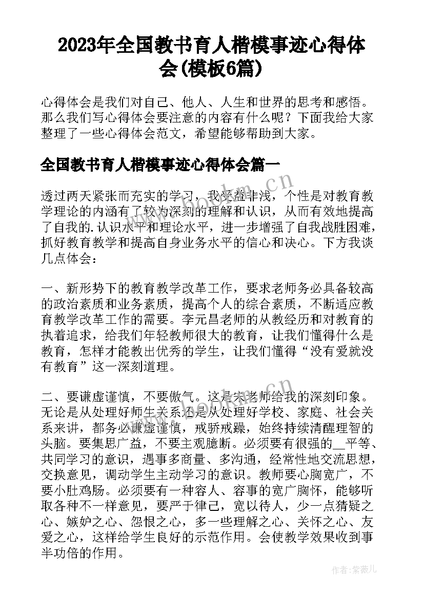 2023年全国教书育人楷模事迹心得体会(模板6篇)