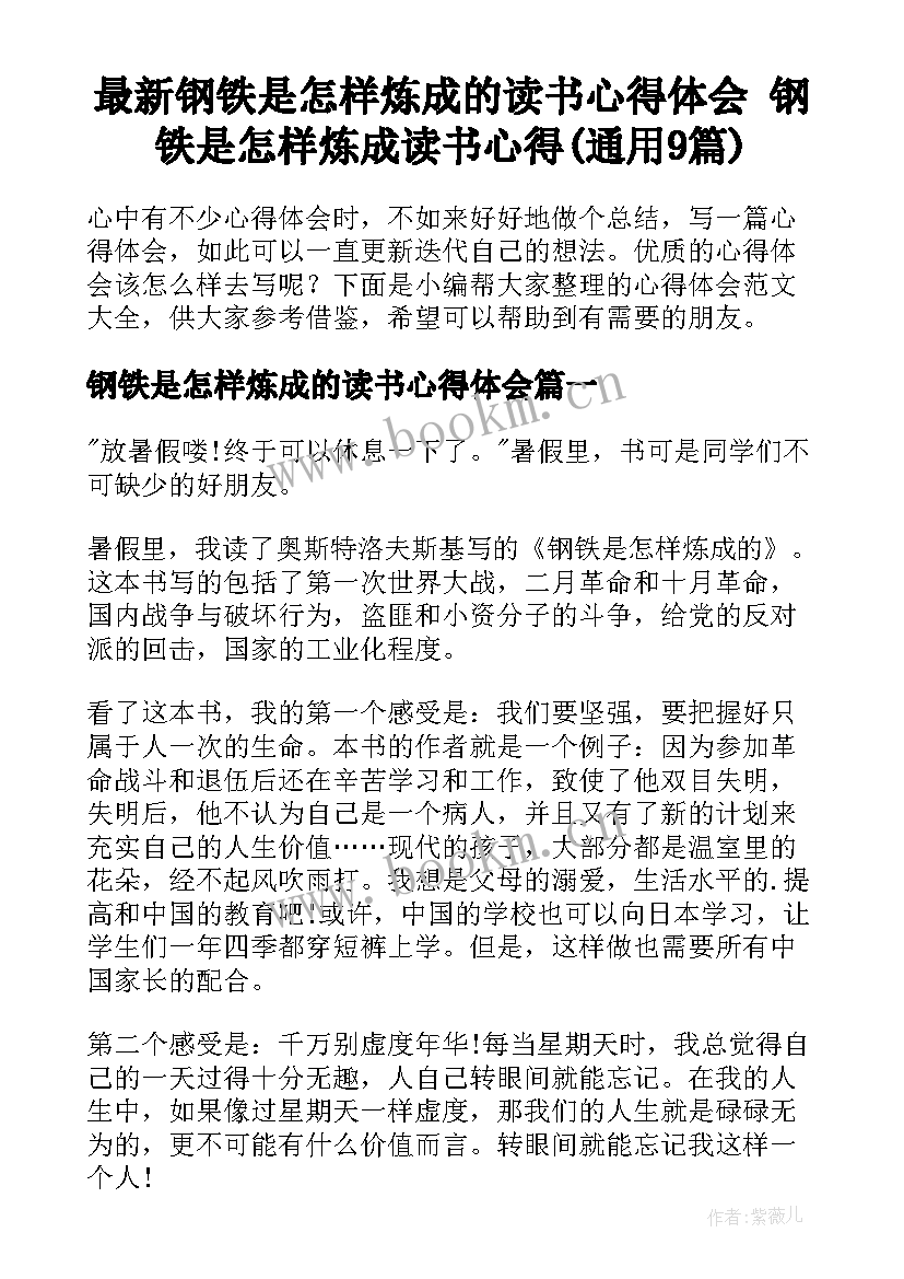 最新钢铁是怎样炼成的读书心得体会 钢铁是怎样炼成读书心得(通用9篇)