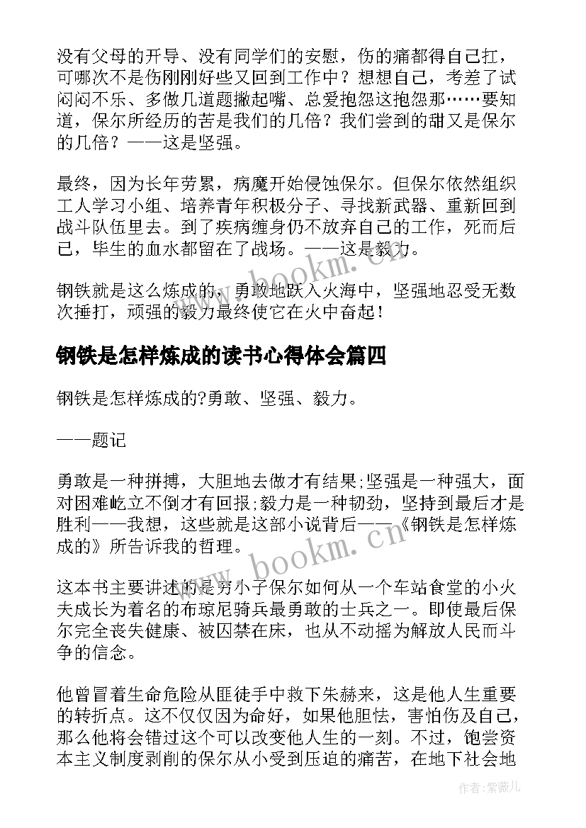 最新钢铁是怎样炼成的读书心得体会 钢铁是怎样炼成读书心得(通用9篇)