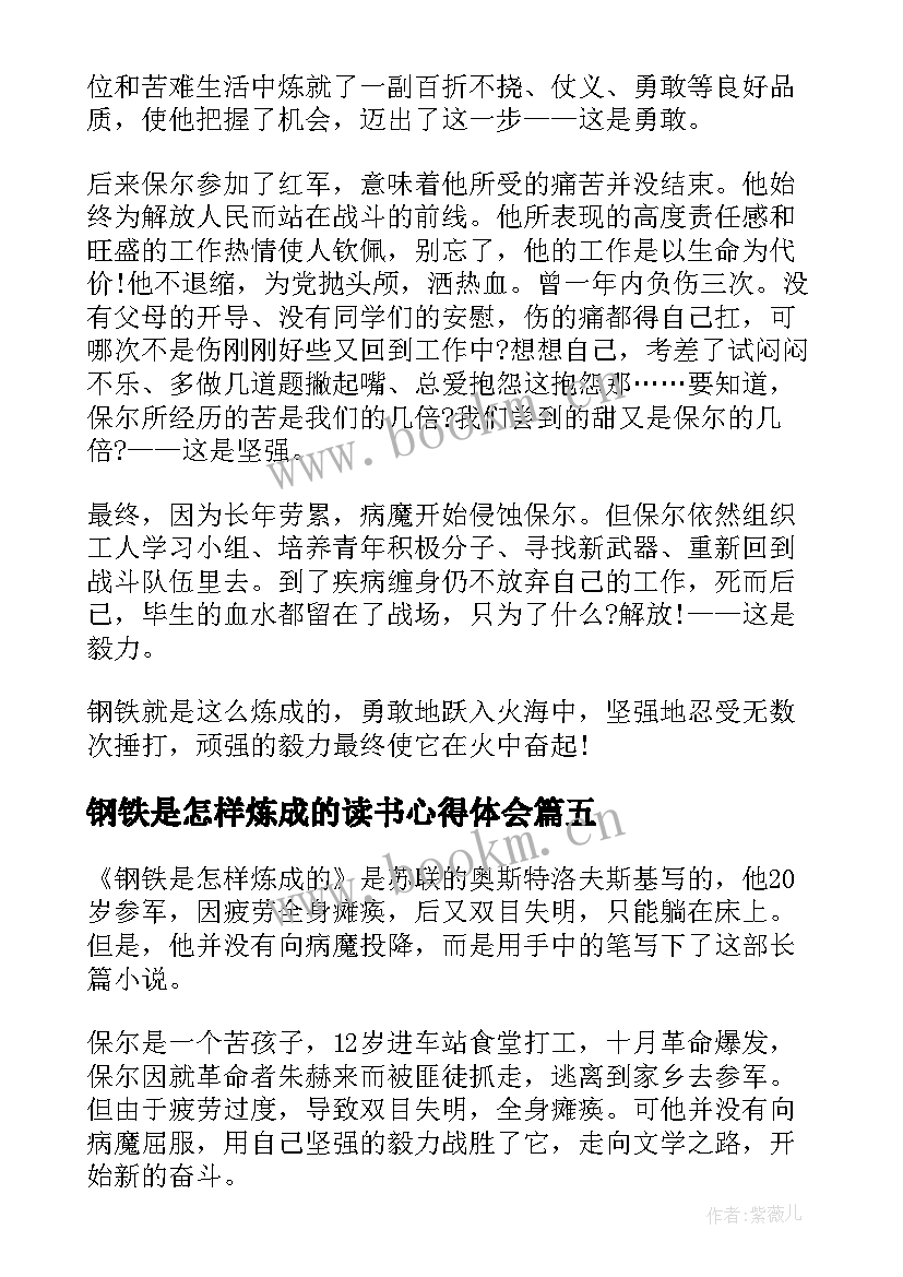 最新钢铁是怎样炼成的读书心得体会 钢铁是怎样炼成读书心得(通用9篇)