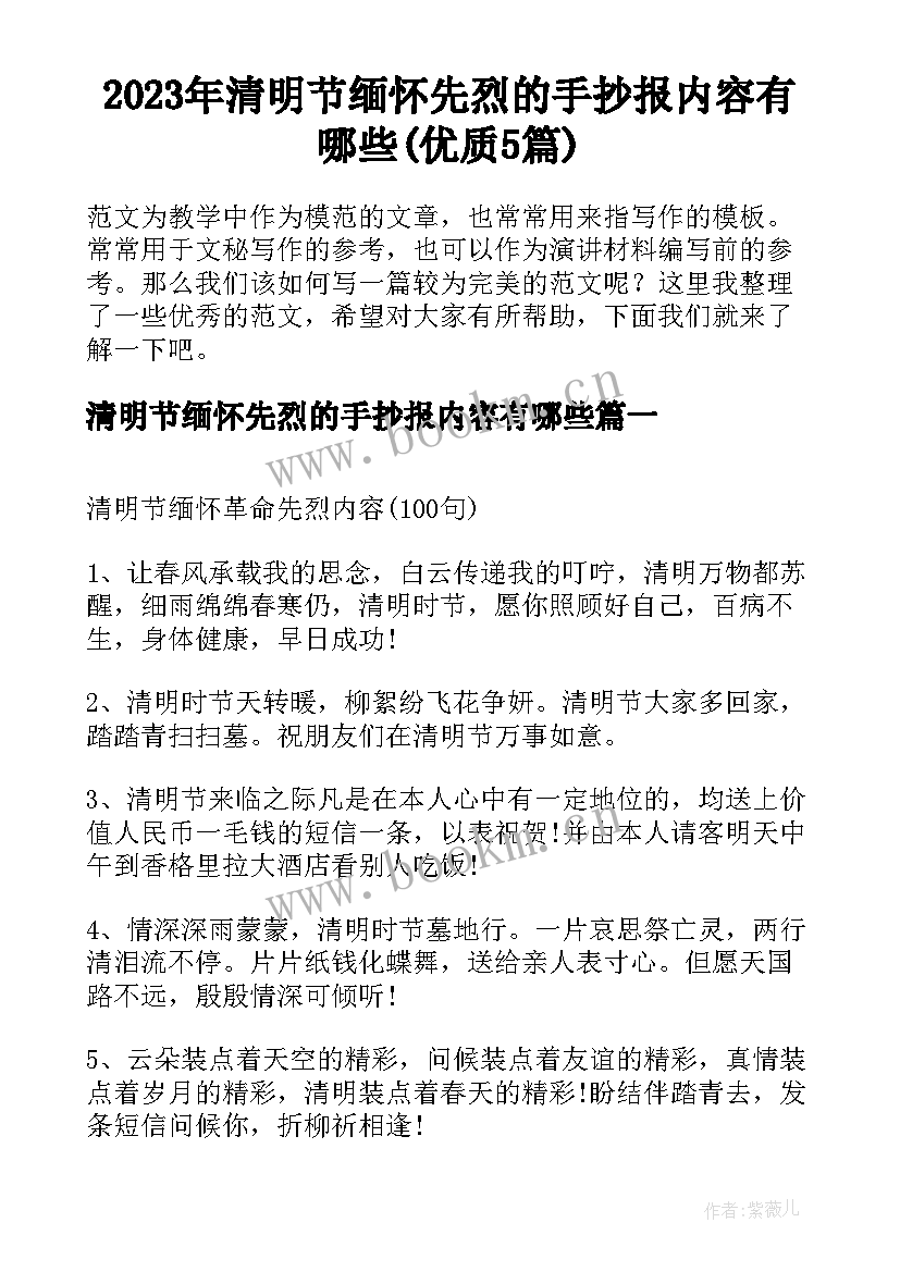 2023年清明节缅怀先烈的手抄报内容有哪些(优质5篇)