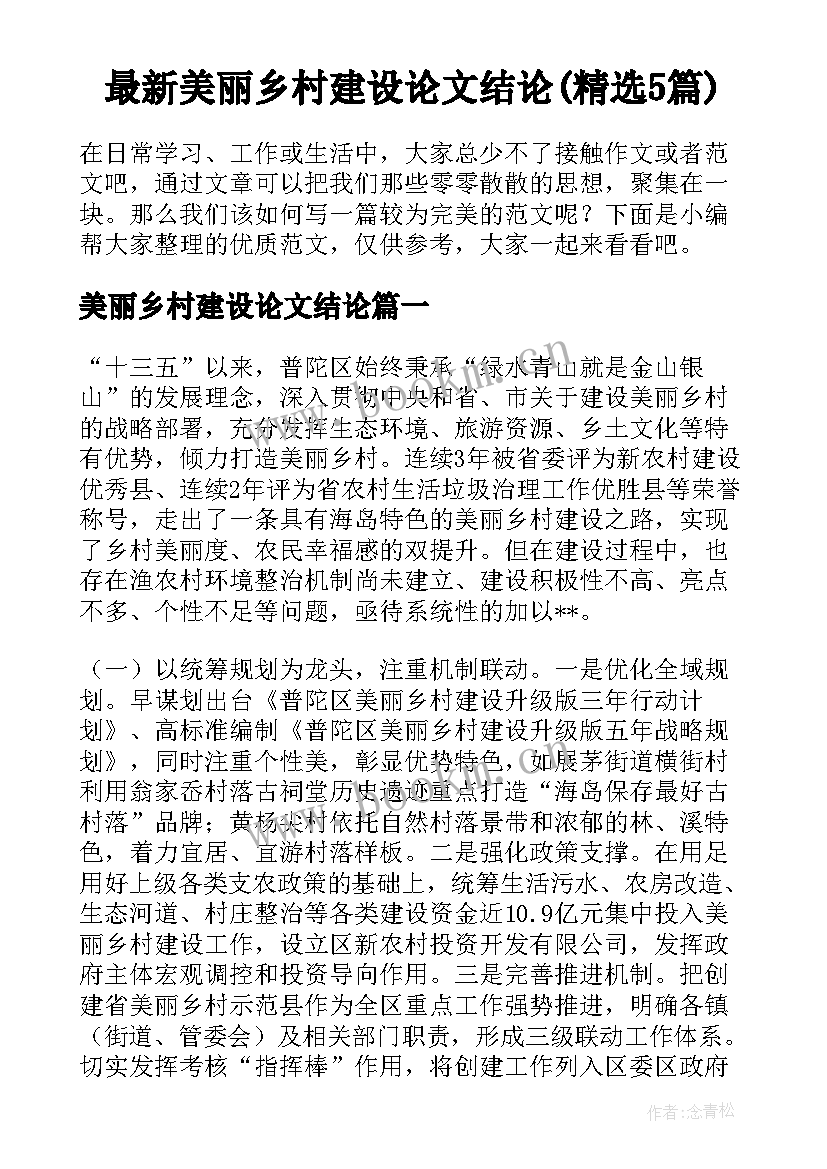 最新美丽乡村建设论文结论(精选5篇)