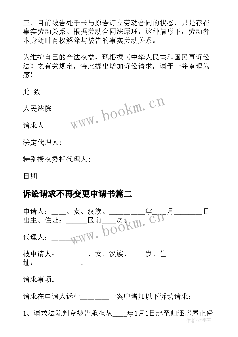 诉讼请求不再变更申请书 变更诉讼请求申请书(优秀5篇)