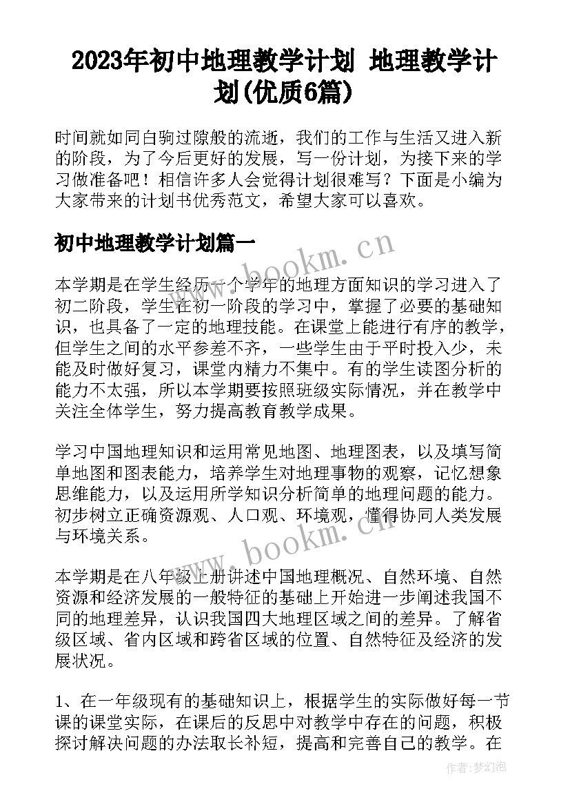 2023年初中地理教学计划 地理教学计划(优质6篇)