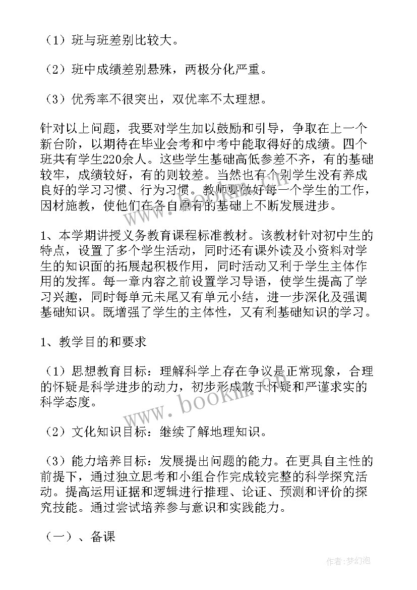 2023年初中地理教学计划 地理教学计划(优质6篇)