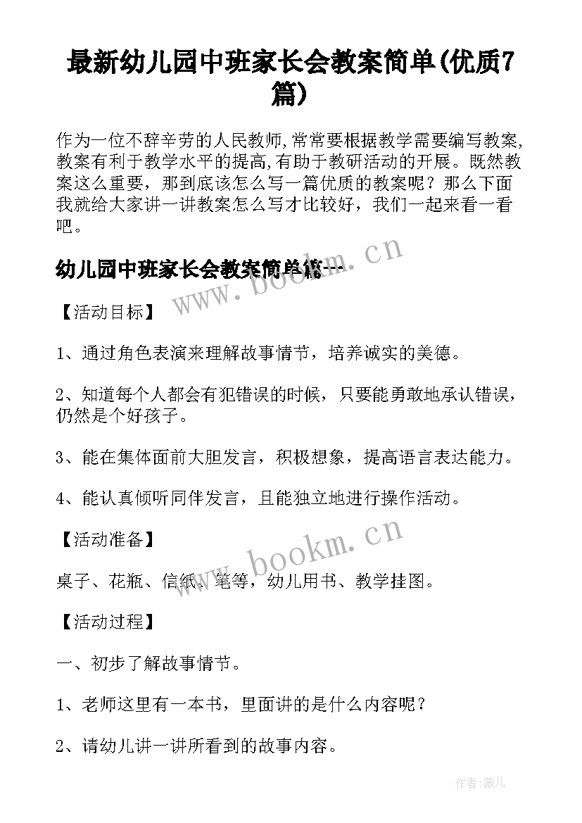 最新幼儿园中班家长会教案简单(优质7篇)