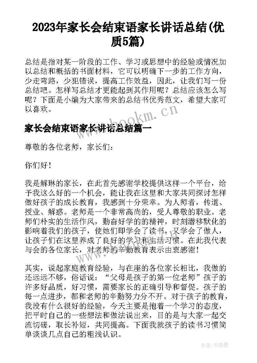 2023年家长会结束语家长讲话总结(优质5篇)