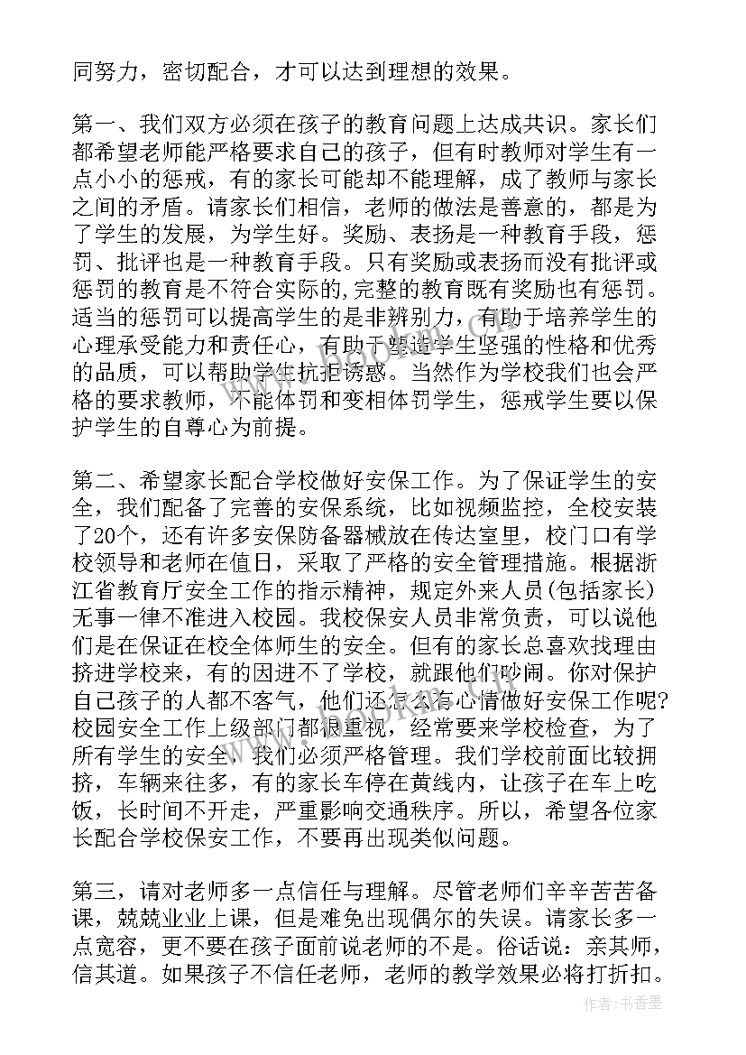 2023年家长会结束语家长讲话总结(优质5篇)