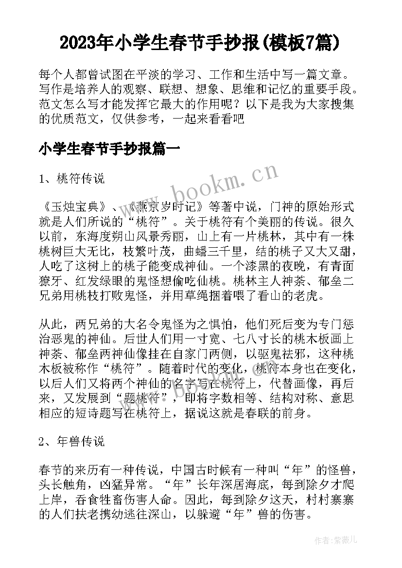 2023年小学生春节手抄报(模板7篇)