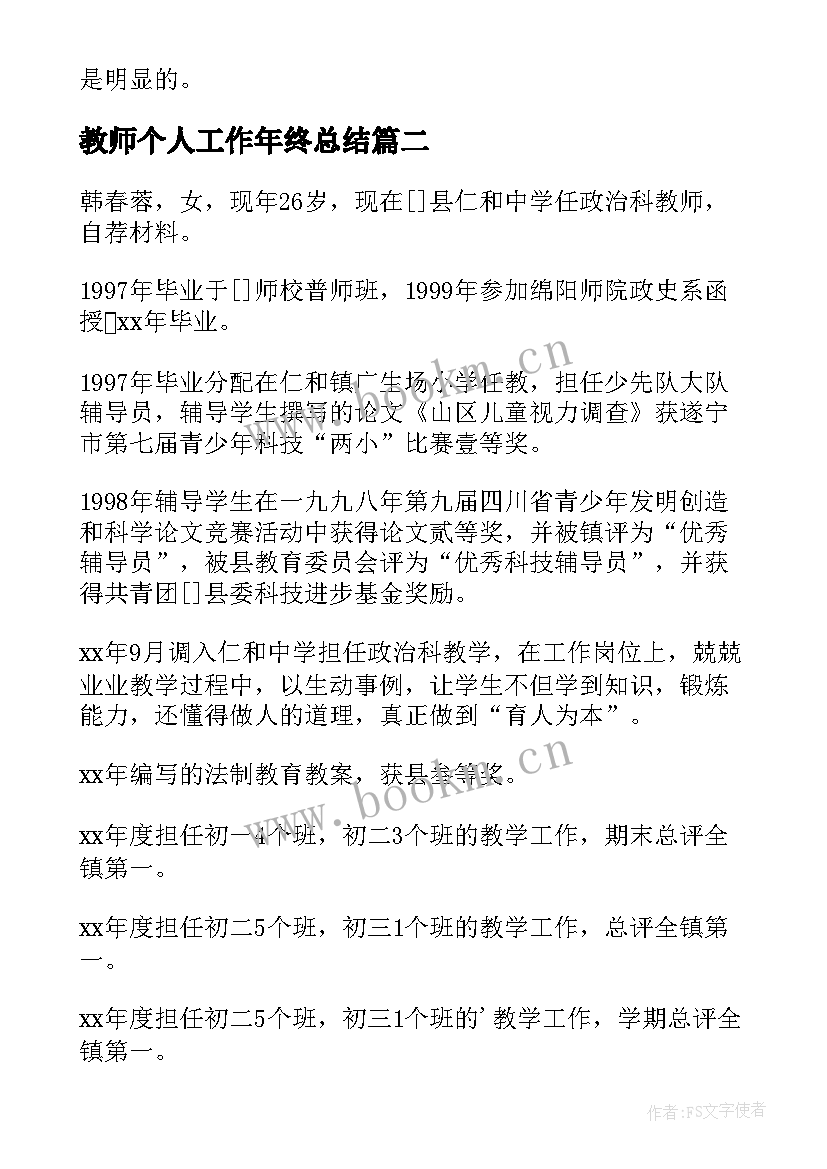 教师个人工作年终总结 教师个人工作总结(优质6篇)