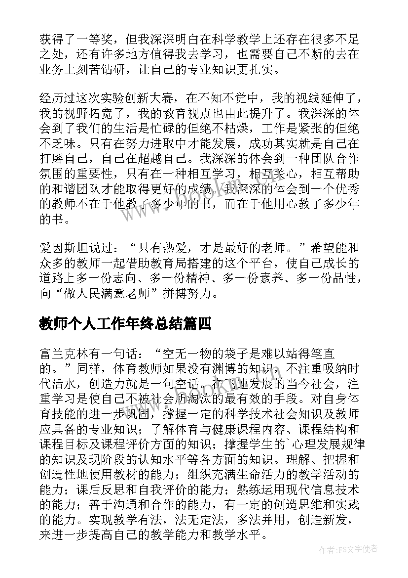 教师个人工作年终总结 教师个人工作总结(优质6篇)