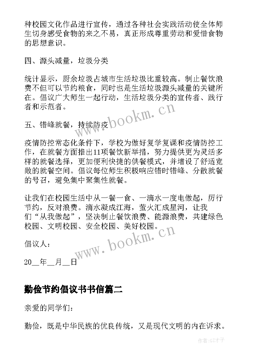 最新勤俭节约倡议书书信(通用5篇)