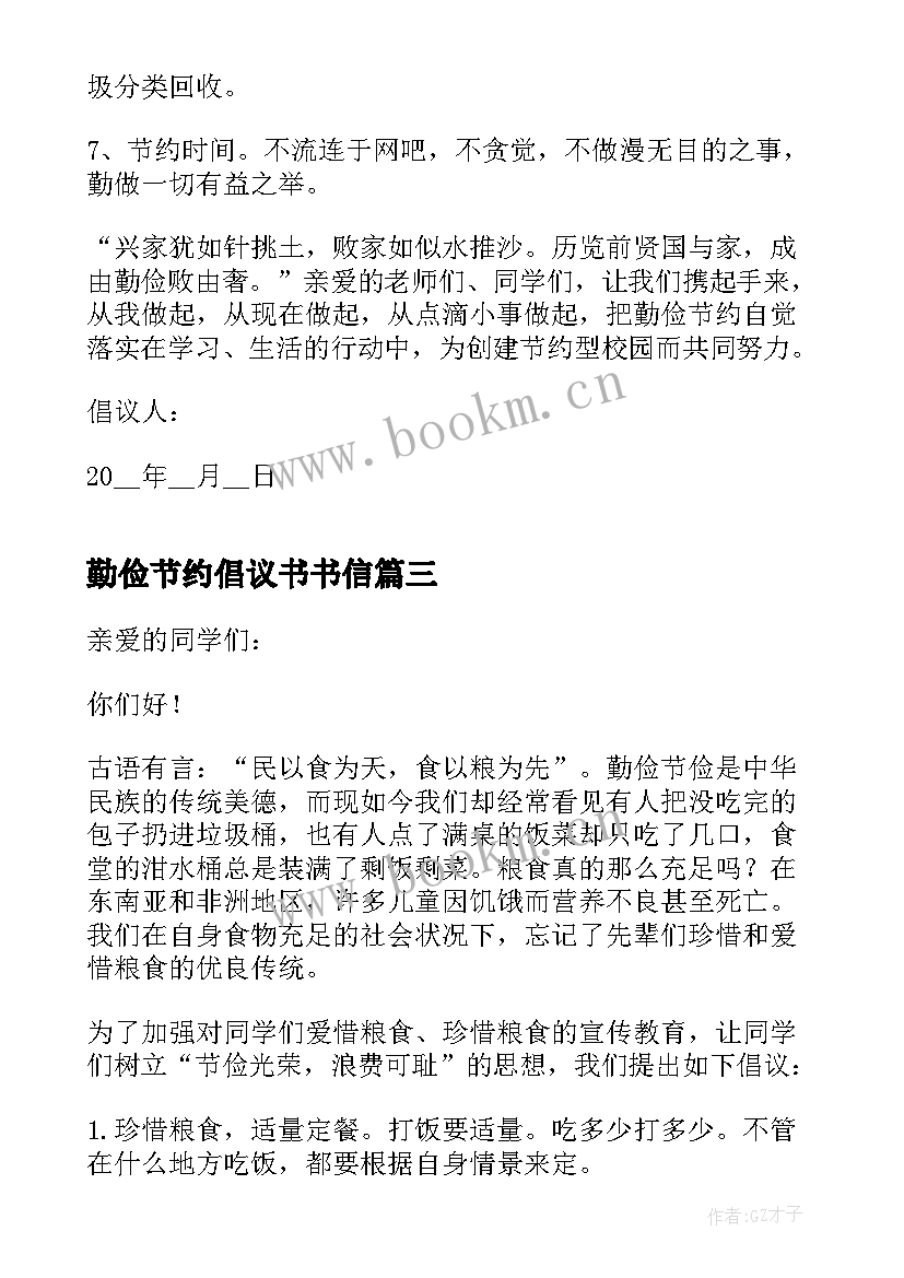 最新勤俭节约倡议书书信(通用5篇)