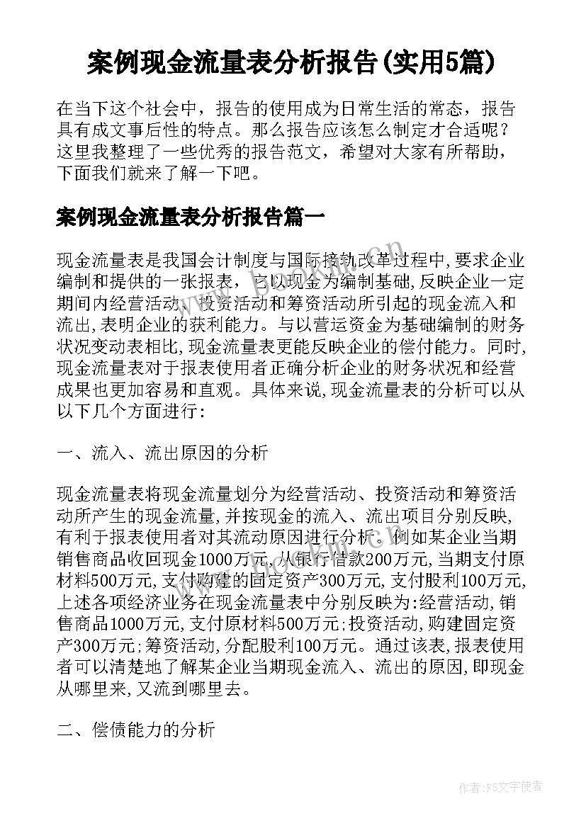 案例现金流量表分析报告(实用5篇)