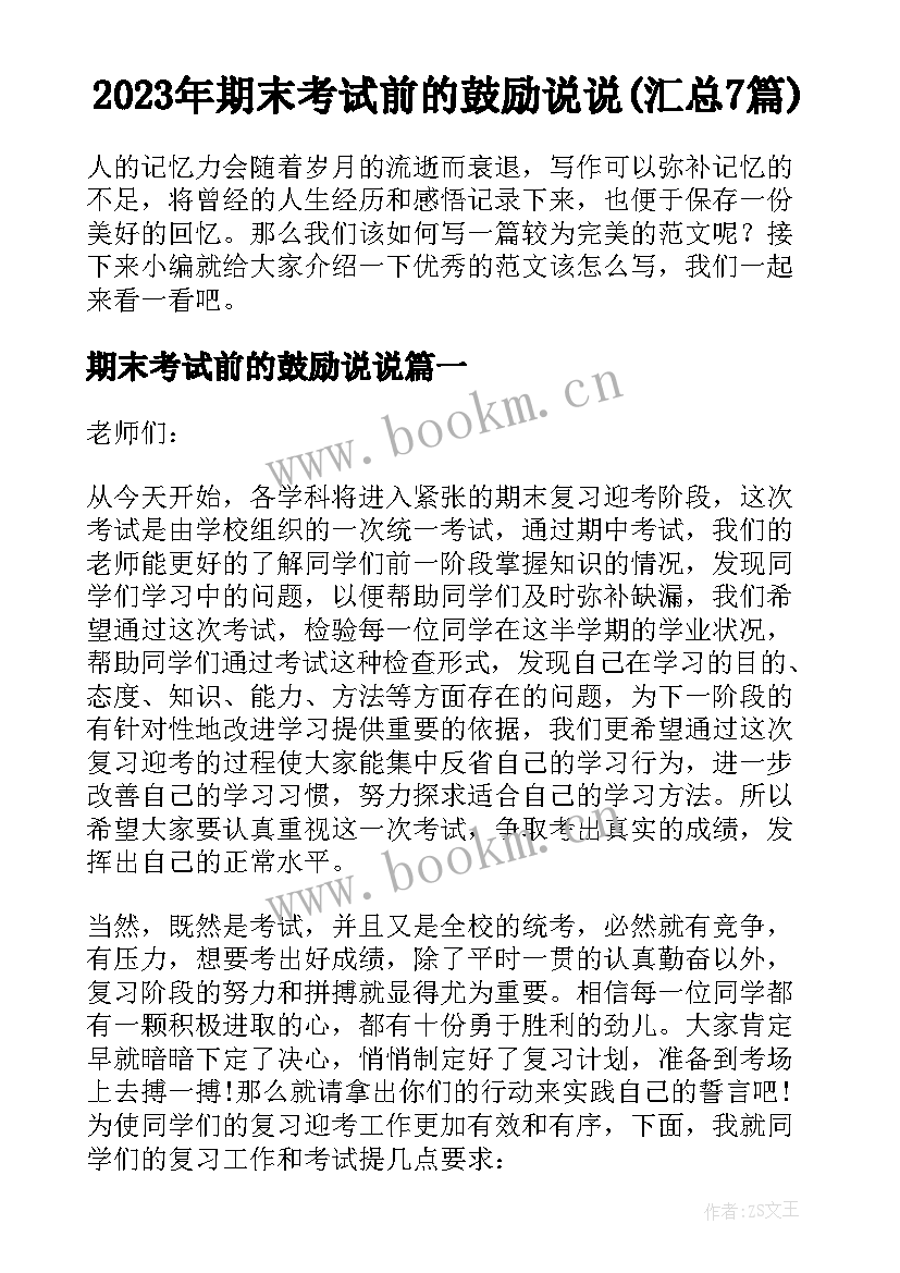 2023年期末考试前的鼓励说说(汇总7篇)