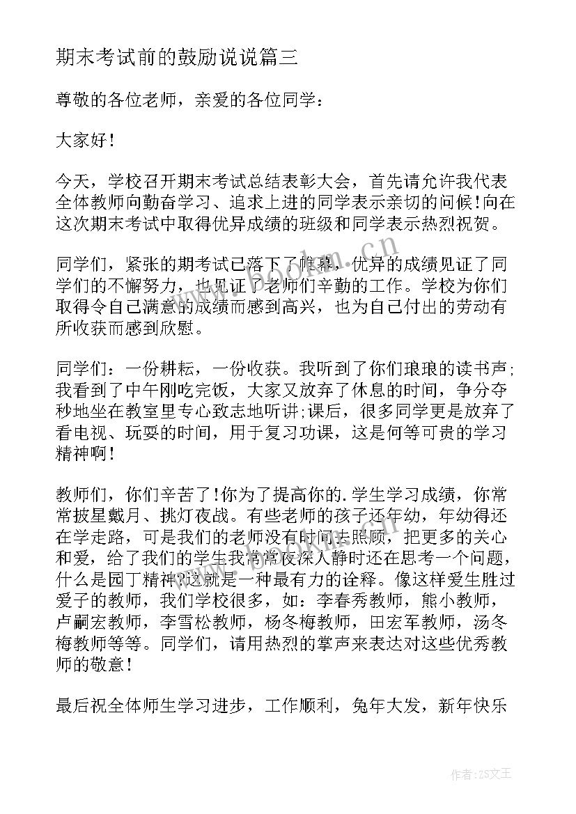 2023年期末考试前的鼓励说说(汇总7篇)