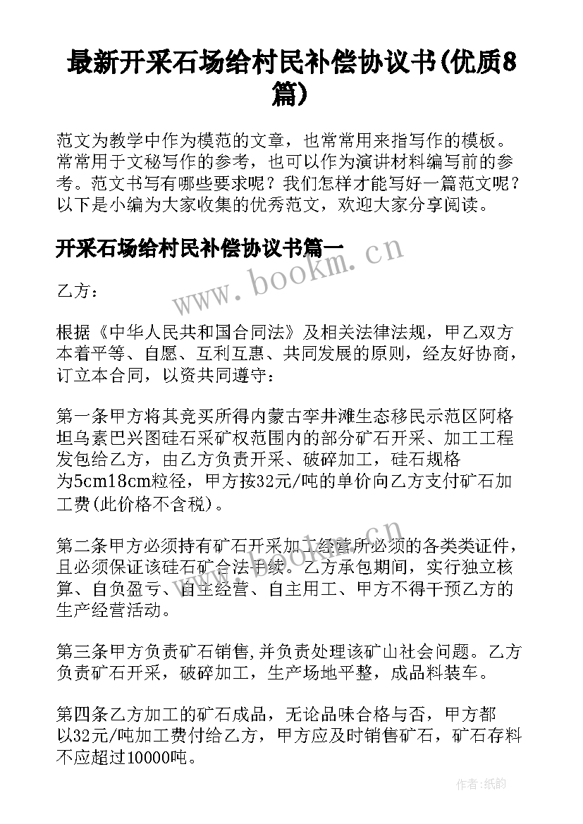 最新开采石场给村民补偿协议书(优质8篇)