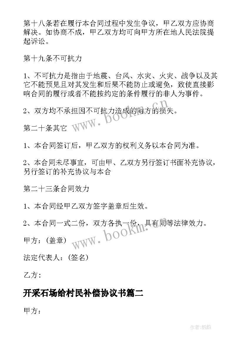 最新开采石场给村民补偿协议书(优质8篇)