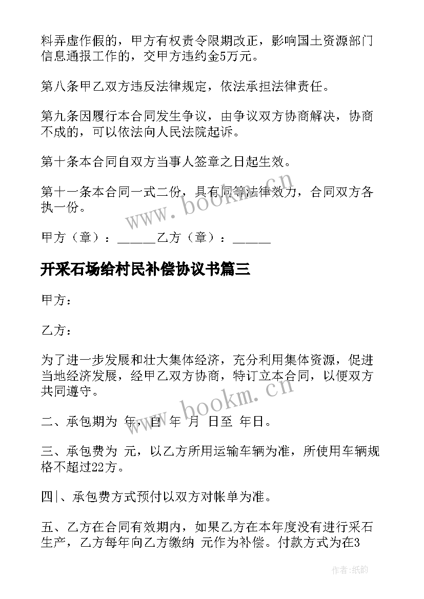 最新开采石场给村民补偿协议书(优质8篇)