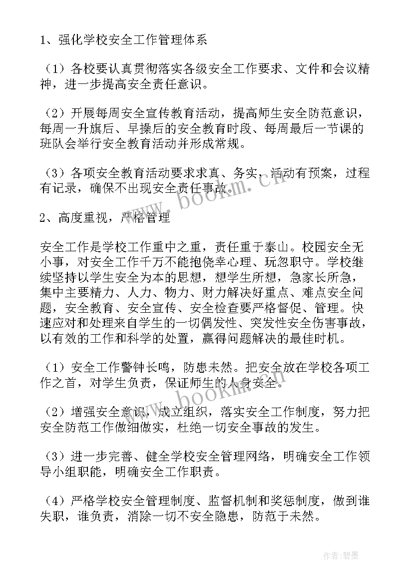 2023年秋季期学校安全工作计划(实用5篇)