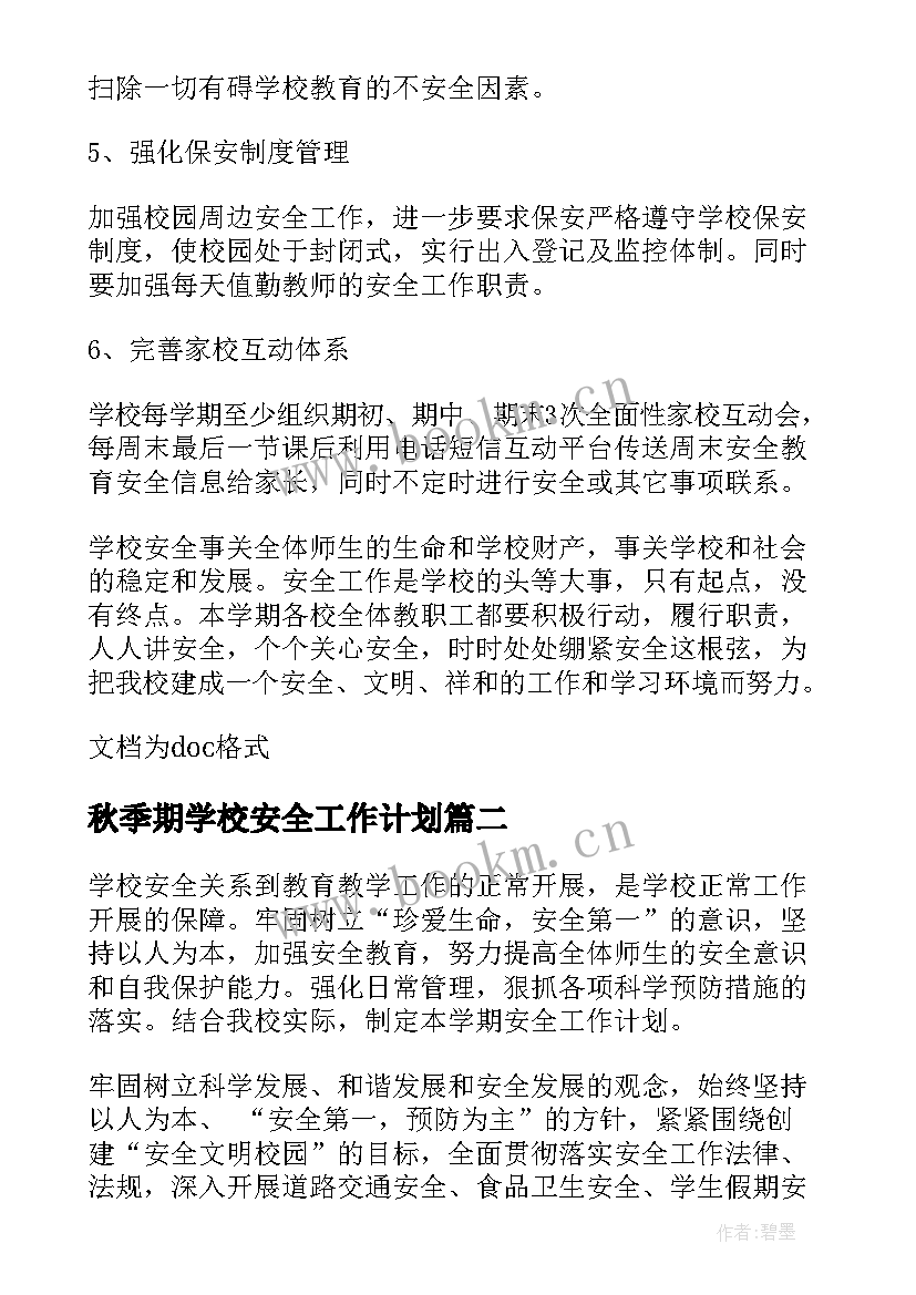 2023年秋季期学校安全工作计划(实用5篇)