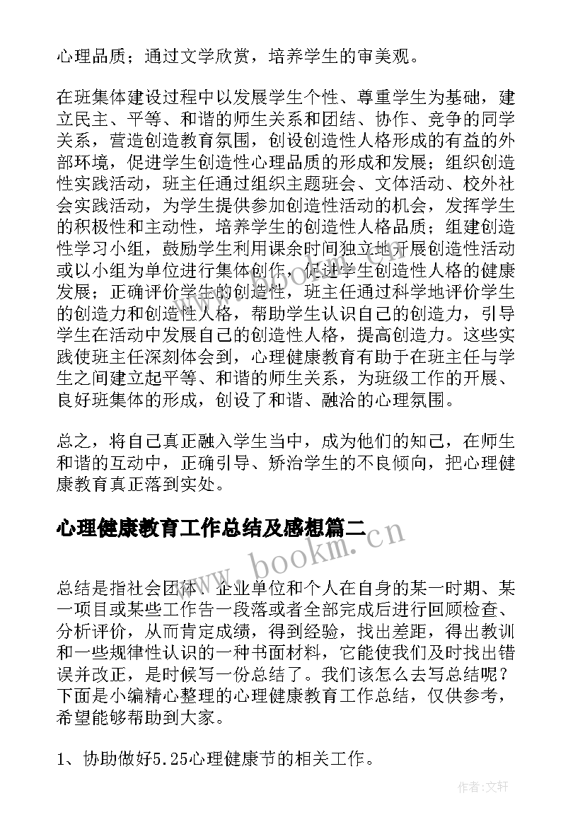 最新心理健康教育工作总结及感想 心理健康教育工作总结(优质7篇)