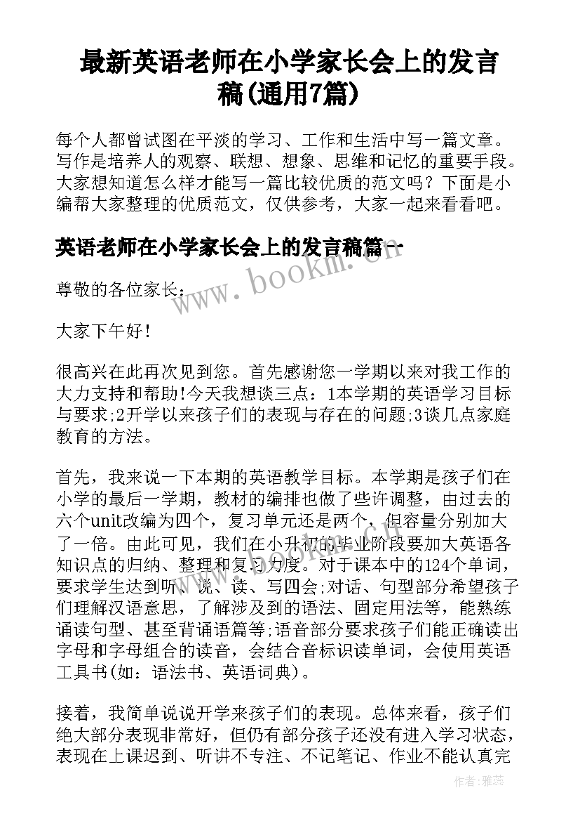 最新英语老师在小学家长会上的发言稿(通用7篇)