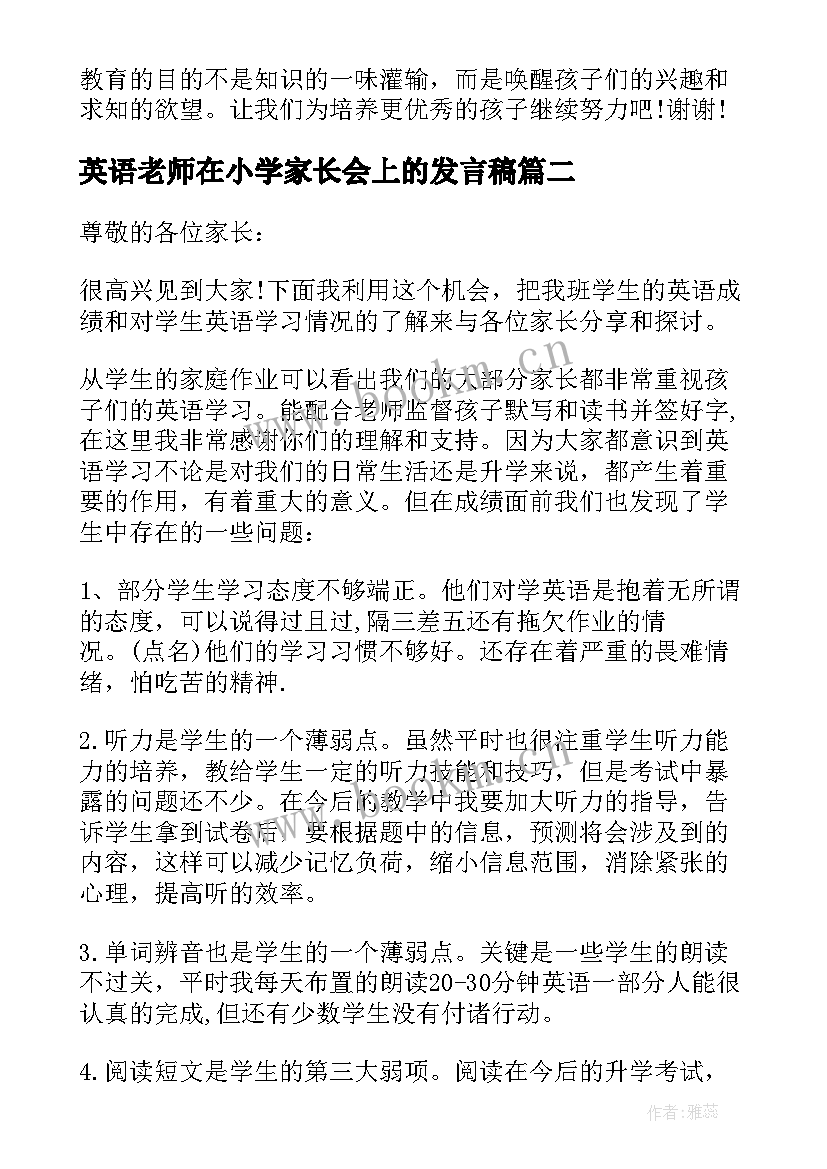 最新英语老师在小学家长会上的发言稿(通用7篇)