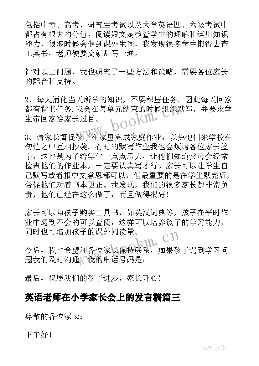 最新英语老师在小学家长会上的发言稿(通用7篇)