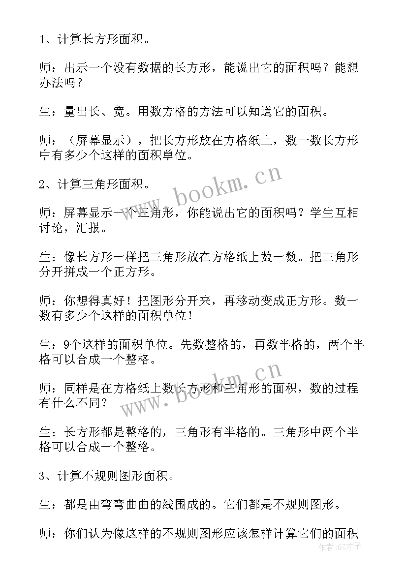 最新小学数学面积的认识教案(汇总8篇)