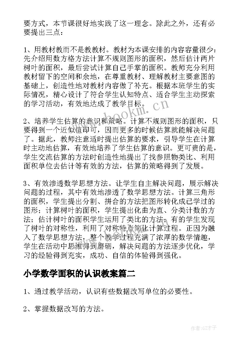 最新小学数学面积的认识教案(汇总8篇)