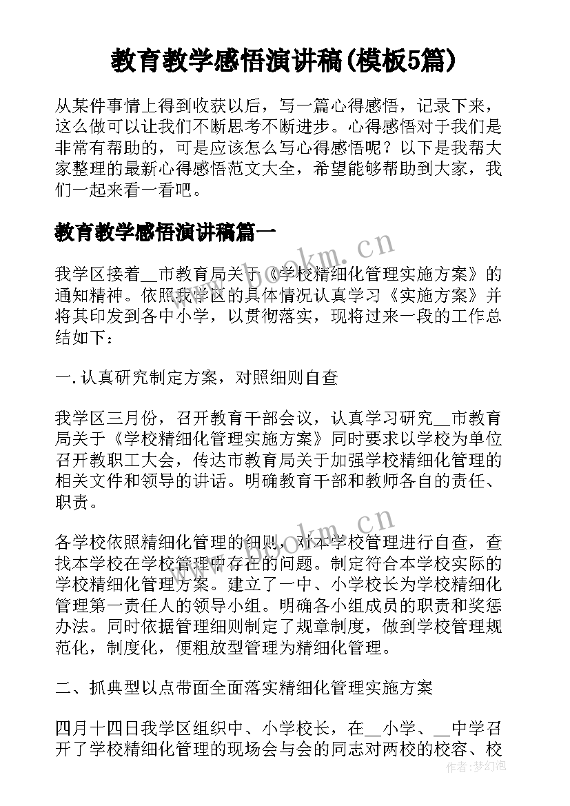 教育教学感悟演讲稿(模板5篇)