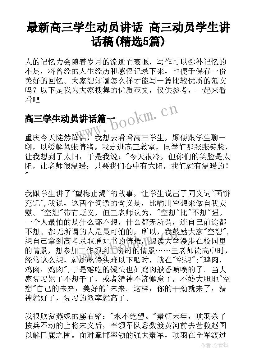 最新高三学生动员讲话 高三动员学生讲话稿(精选5篇)