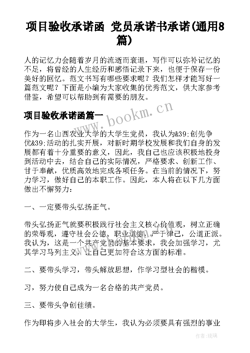 项目验收承诺函 党员承诺书承诺(通用8篇)