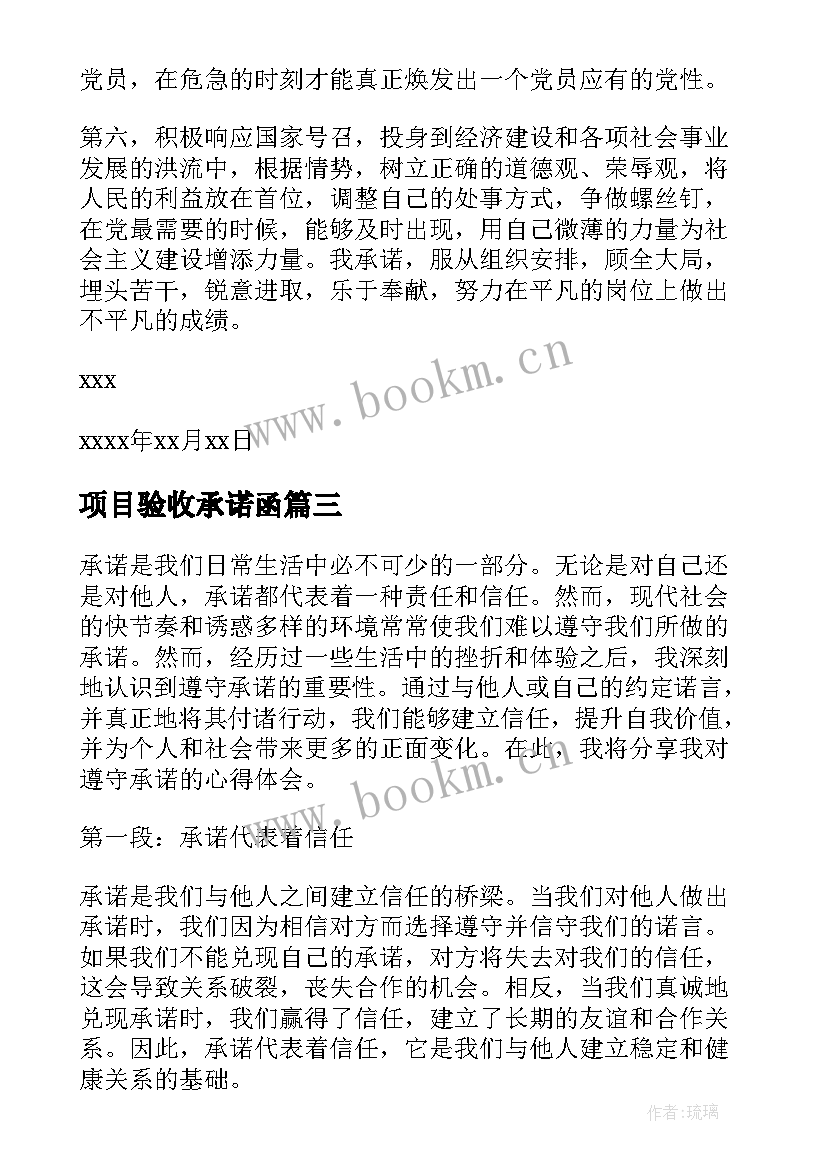 项目验收承诺函 党员承诺书承诺(通用8篇)