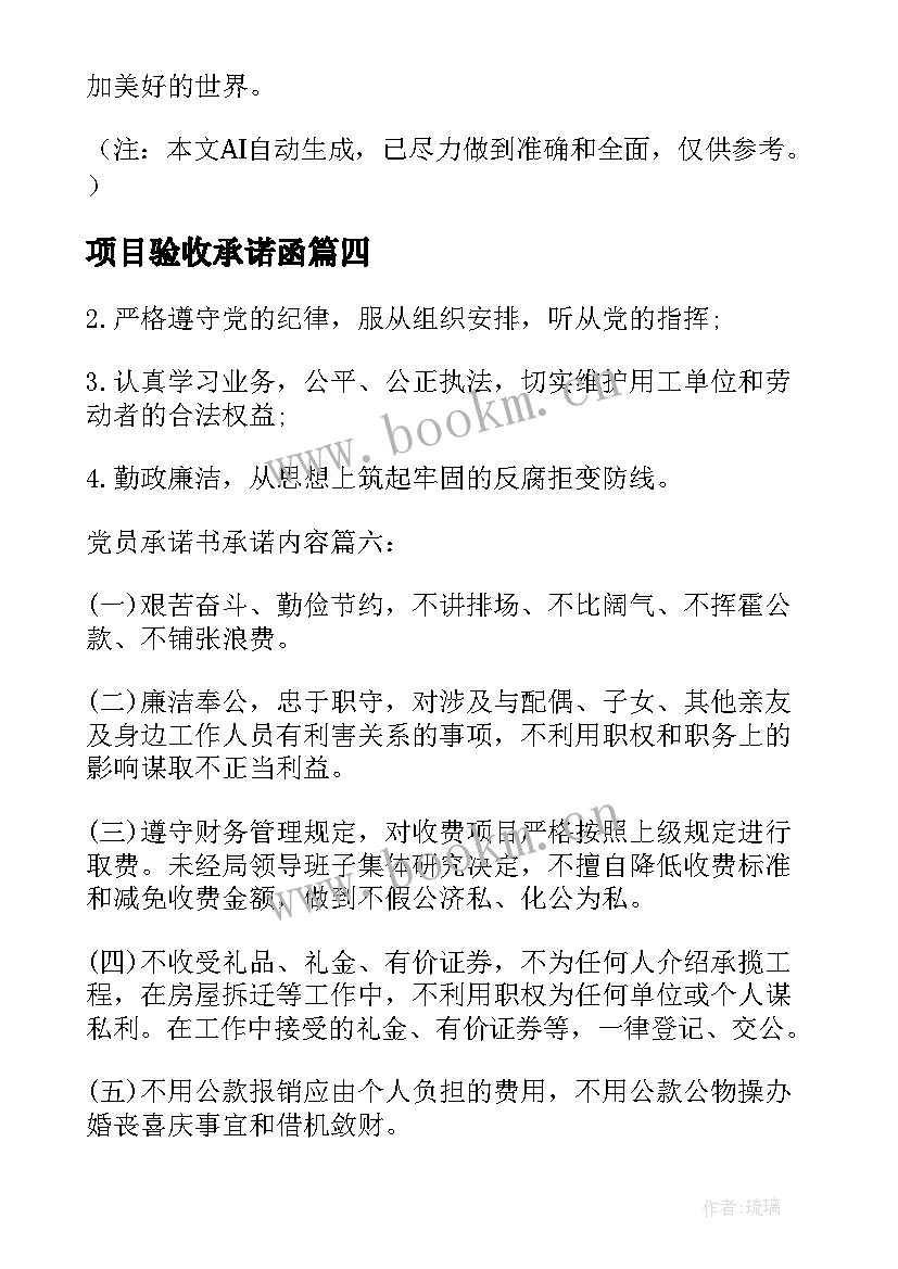 项目验收承诺函 党员承诺书承诺(通用8篇)