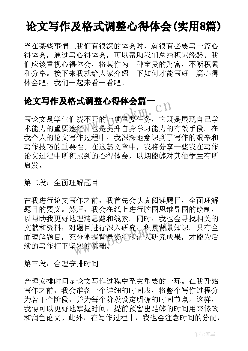 论文写作及格式调整心得体会(实用8篇)