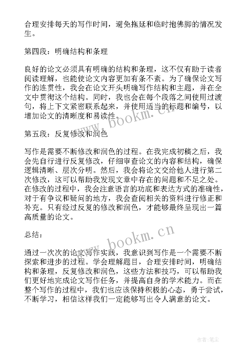 论文写作及格式调整心得体会(实用8篇)