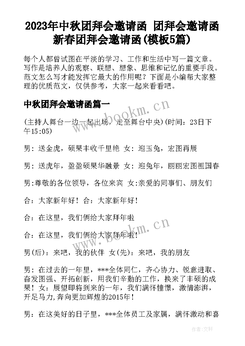 2023年中秋团拜会邀请函 团拜会邀请函新春团拜会邀请函(模板5篇)