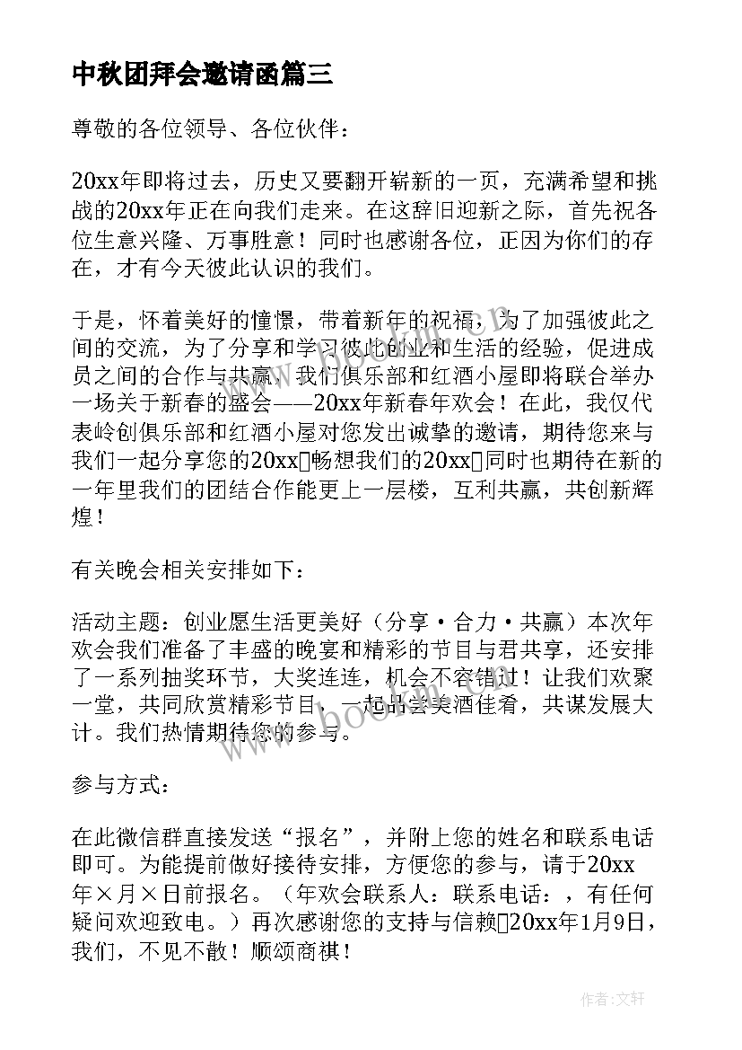 2023年中秋团拜会邀请函 团拜会邀请函新春团拜会邀请函(模板5篇)