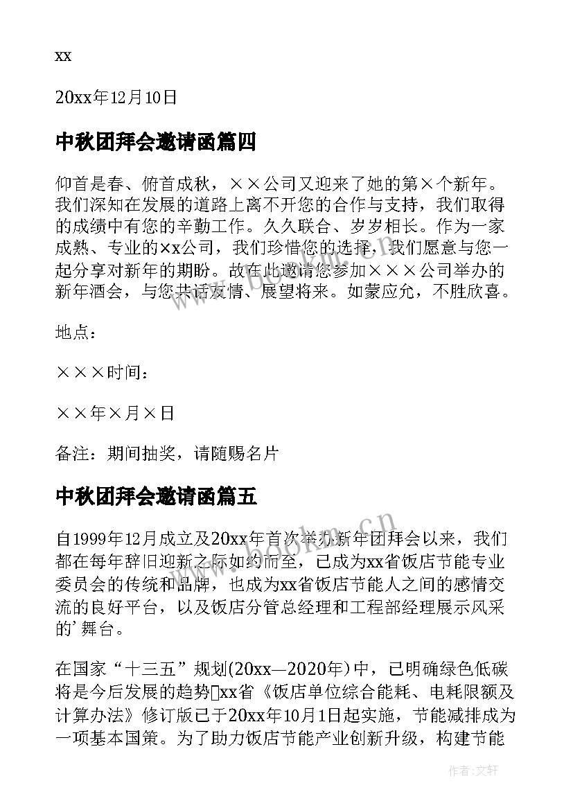 2023年中秋团拜会邀请函 团拜会邀请函新春团拜会邀请函(模板5篇)