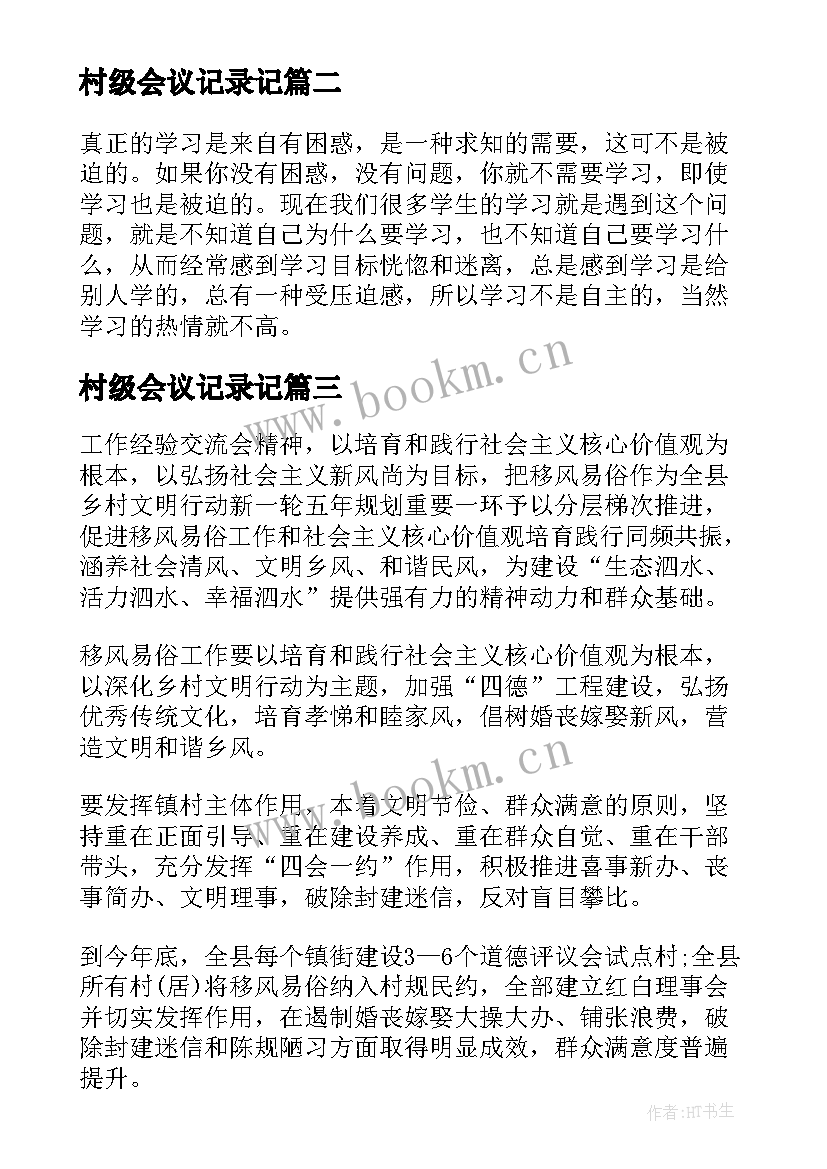 最新村级会议记录记 村级每月党员集中学习会议记录(优质9篇)