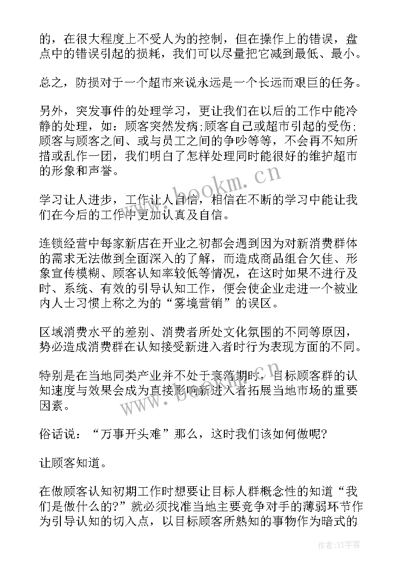 最新超市企业文化心得体会 超市员工培训心得体会(优质6篇)