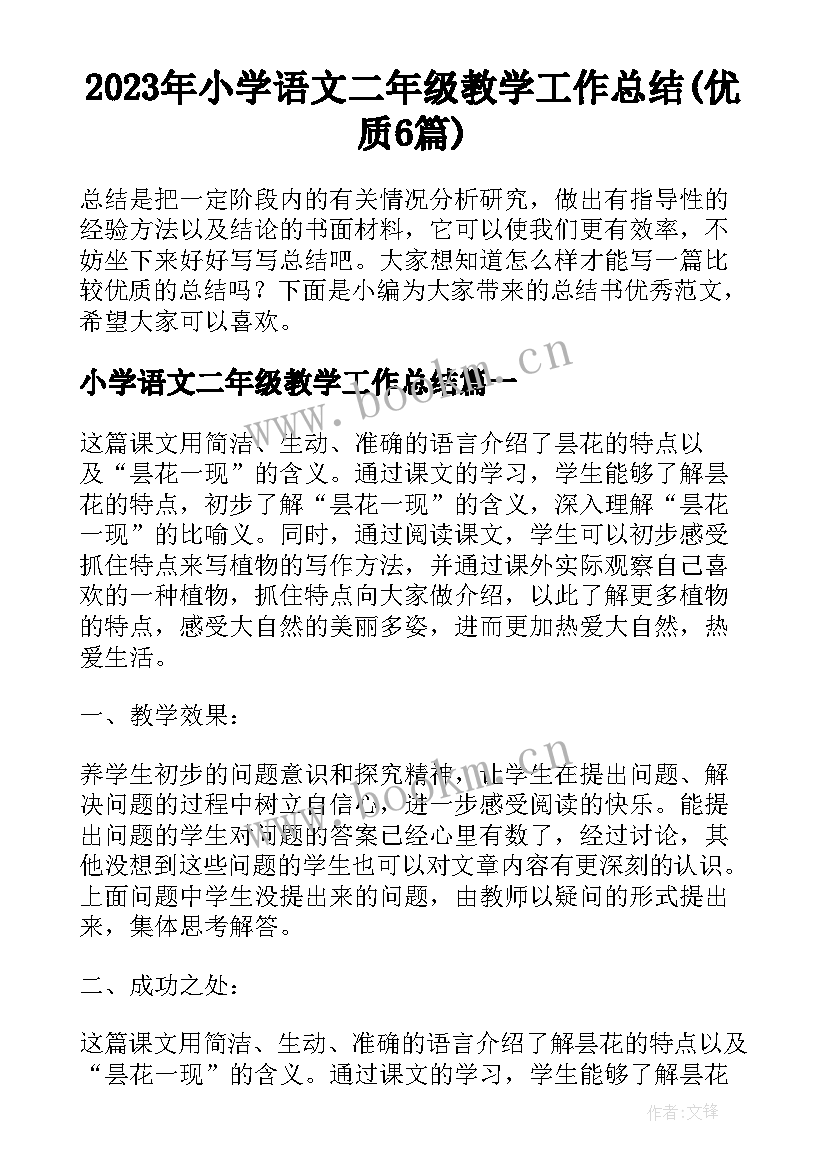 2023年小学语文二年级教学工作总结(优质6篇)